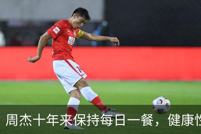 周杰十年来保持每日一餐，健康性遭质疑引发医生提醒