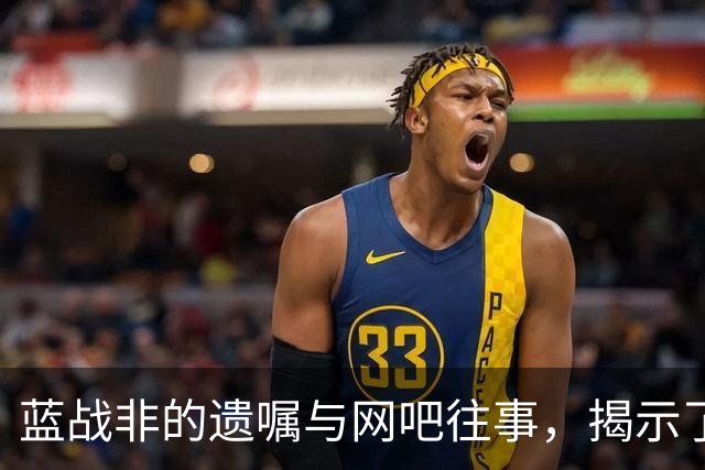 蓝战非的遗嘱与网吧往事，揭示了友情与情义
